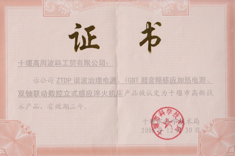 1-2006年ZTDP諧波治理電源、IGBT超音頻感應加熱電源、雙軸聯(lián)動數(shù)控立式感應淬火機床獲得十堰市高新技術(shù)產(chǎn)品.jpg
